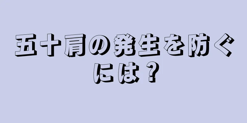 五十肩の発生を防ぐには？