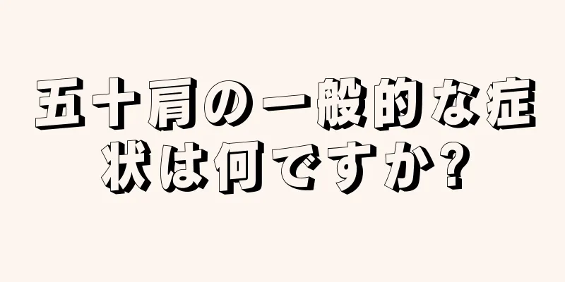 五十肩の一般的な症状は何ですか?