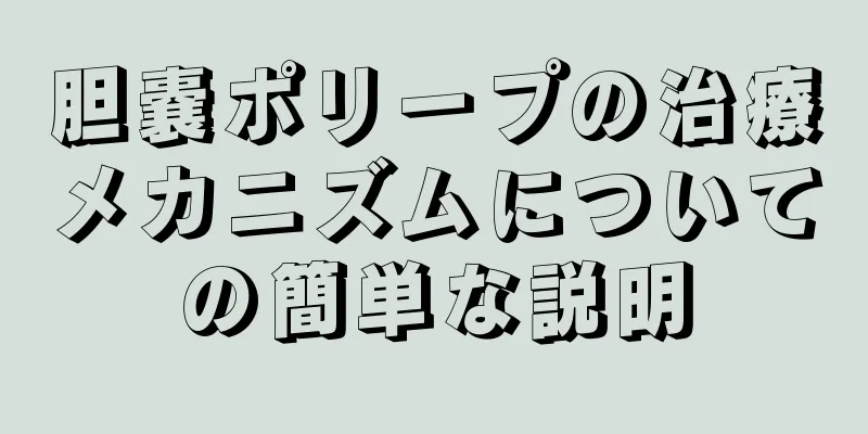 胆嚢ポリープの治療メカニズムについての簡単な説明