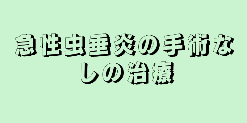 急性虫垂炎の手術なしの治療