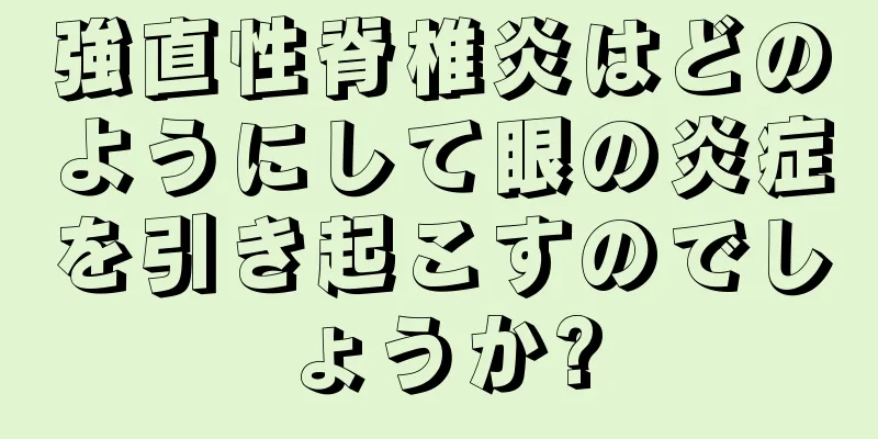 強直性脊椎炎はどのようにして眼の炎症を引き起こすのでしょうか?