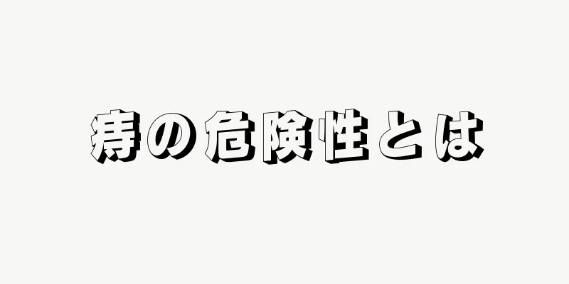 痔の危険性とは