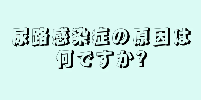 尿路感染症の原因は何ですか?