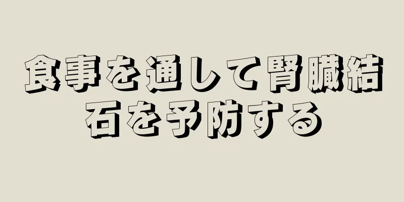 食事を通して腎臓結石を予防する