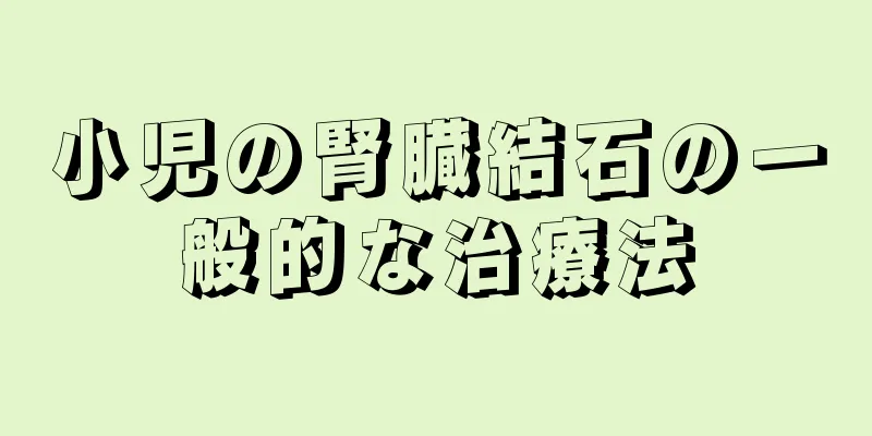 小児の腎臓結石の一般的な治療法