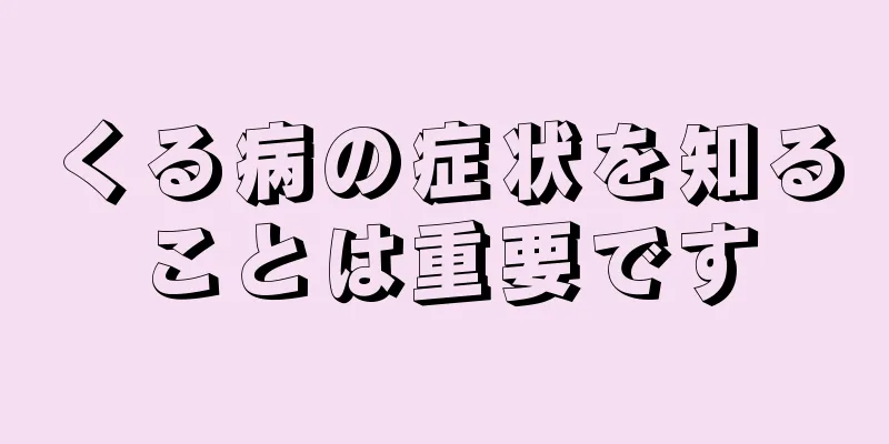 くる病の症状を知ることは重要です