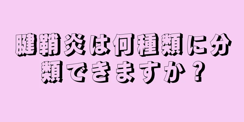 腱鞘炎は何種類に分類できますか？