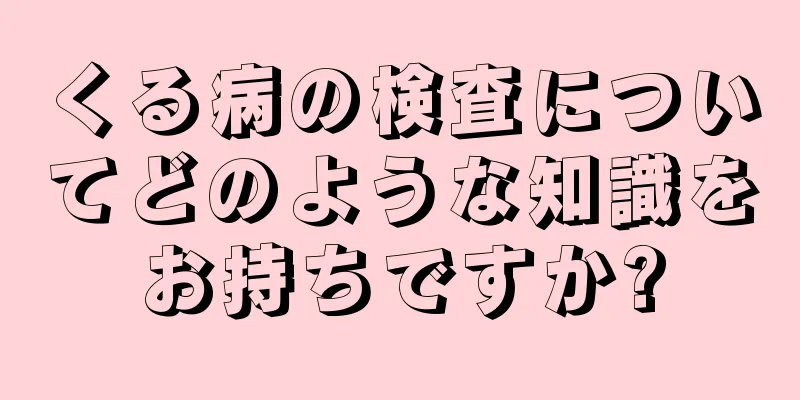 くる病の検査についてどのような知識をお持ちですか?