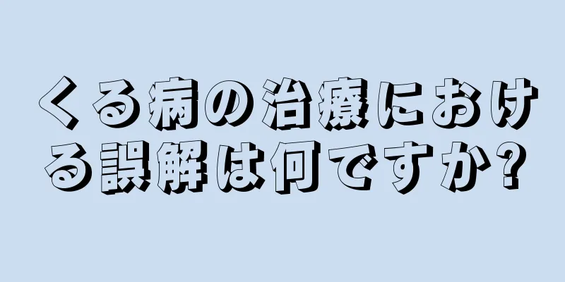 くる病の治療における誤解は何ですか?