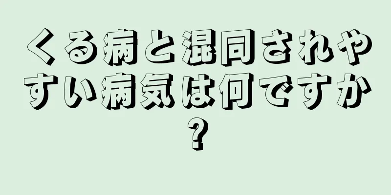 くる病と混同されやすい病気は何ですか?