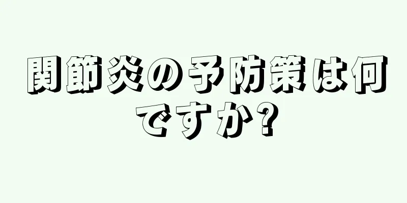 関節炎の予防策は何ですか?