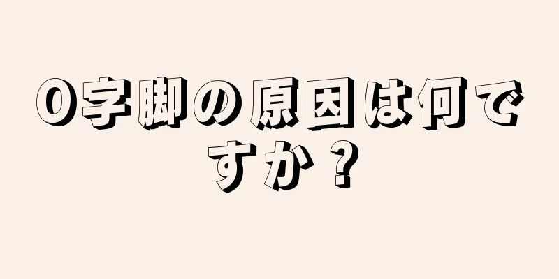 O字脚の原因は何ですか？