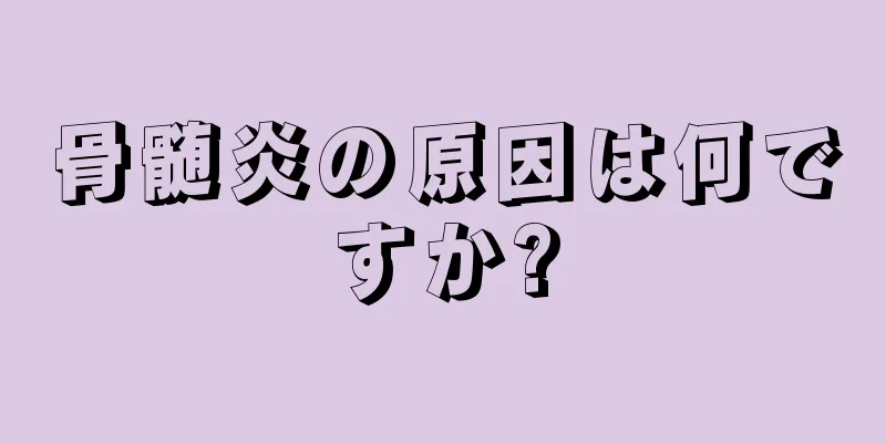 骨髄炎の原因は何ですか?