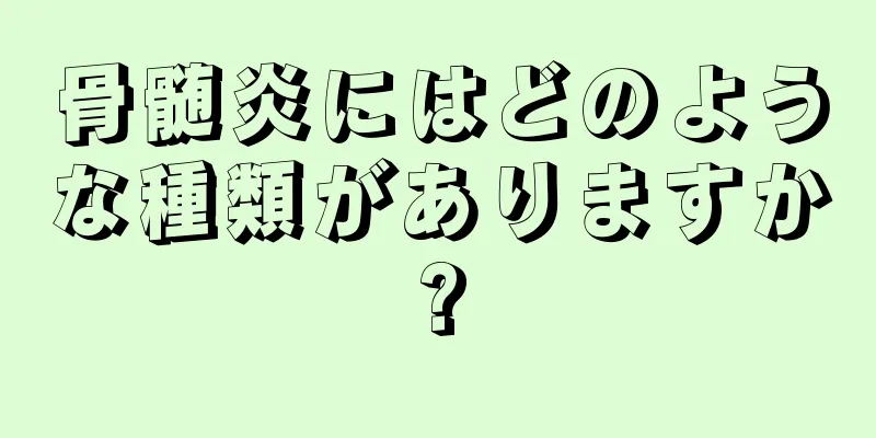骨髄炎にはどのような種類がありますか?