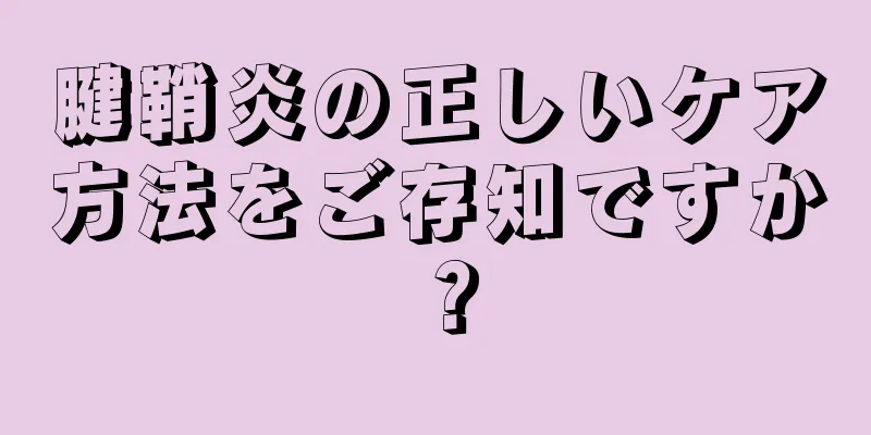 腱鞘炎の正しいケア方法をご存知ですか？