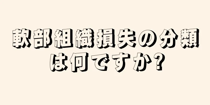 軟部組織損失の分類は何ですか?