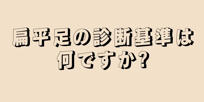 扁平足の診断基準は何ですか?