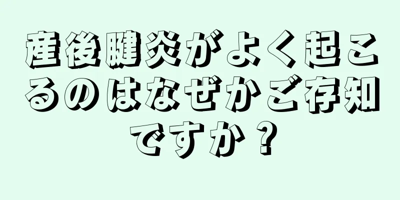 産後腱炎がよく起こるのはなぜかご存知ですか？
