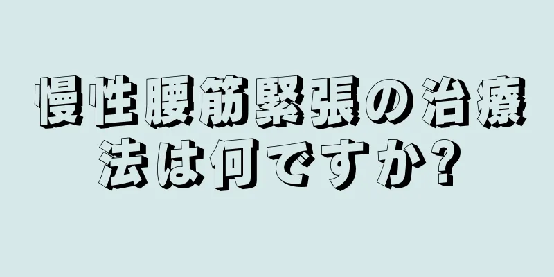 慢性腰筋緊張の治療法は何ですか?