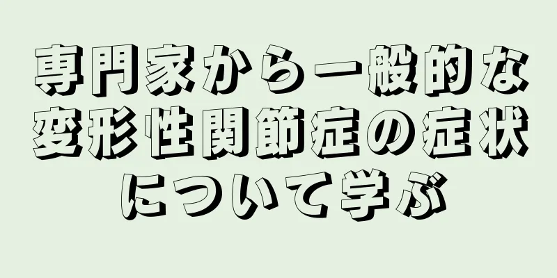 専門家から一般的な変形性関節症の症状について学ぶ