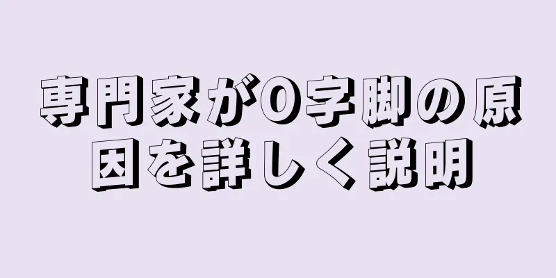 専門家がO字脚の原因を詳しく説明