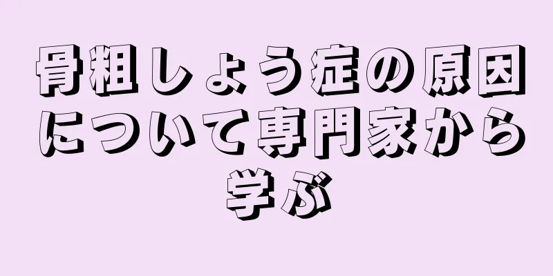骨粗しょう症の原因について専門家から学ぶ