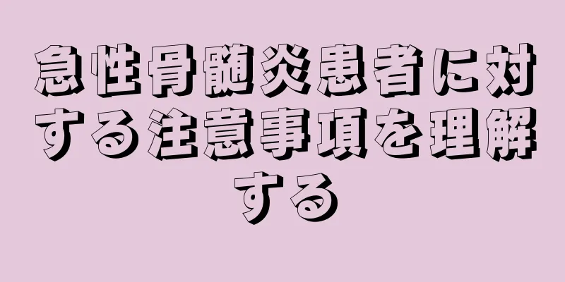 急性骨髄炎患者に対する注意事項を理解する