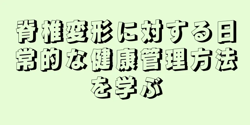 脊椎変形に対する日常的な健康管理方法を学ぶ
