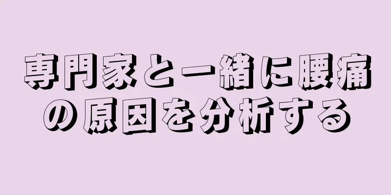 専門家と一緒に腰痛の原因を分析する