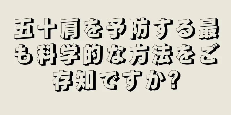 五十肩を予防する最も科学的な方法をご存知ですか?