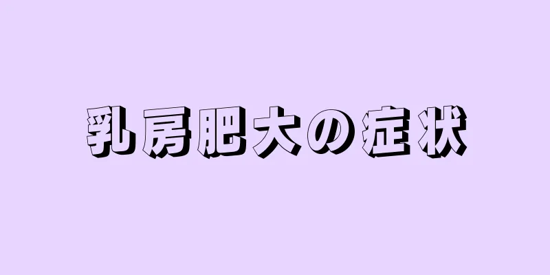 乳房肥大の症状