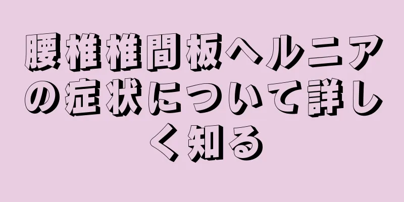 腰椎椎間板ヘルニアの症状について詳しく知る