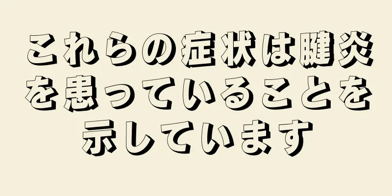 これらの症状は腱炎を患っていることを示しています
