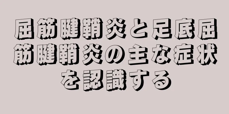 屈筋腱鞘炎と足底屈筋腱鞘炎の主な症状を認識する