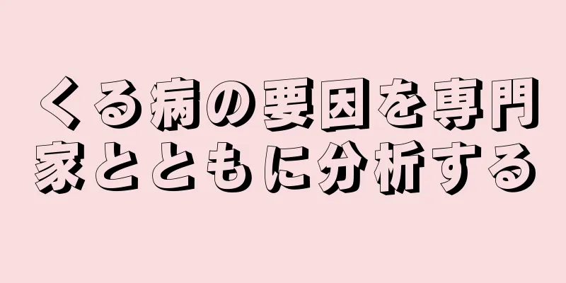 くる病の要因を専門家とともに分析する