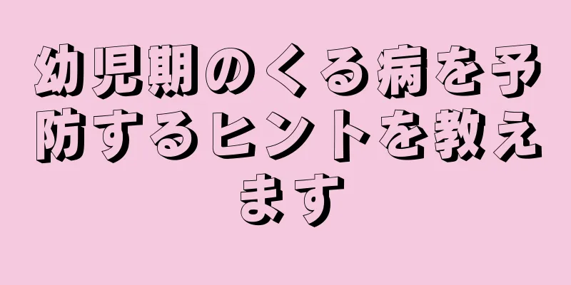 幼児期のくる病を予防するヒントを教えます