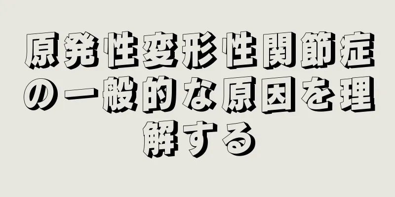 原発性変形性関節症の一般的な原因を理解する