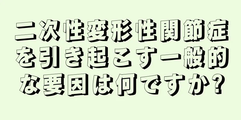 二次性変形性関節症を引き起こす一般的な要因は何ですか?