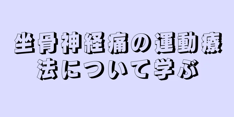 坐骨神経痛の運動療法について学ぶ