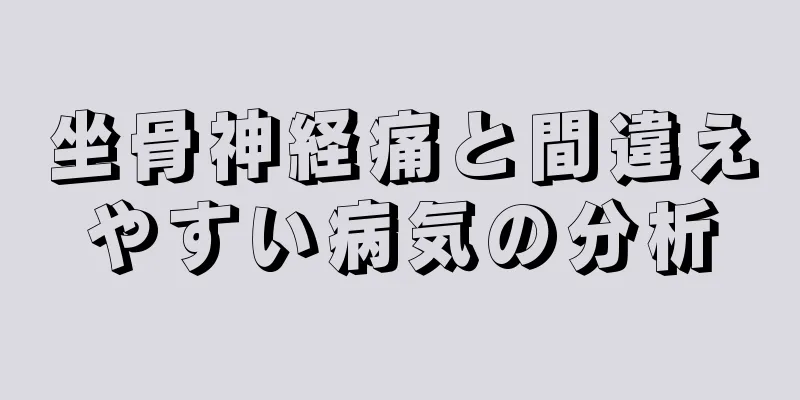 坐骨神経痛と間違えやすい病気の分析