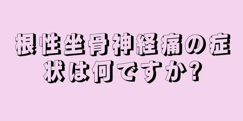 根性坐骨神経痛の症状は何ですか?