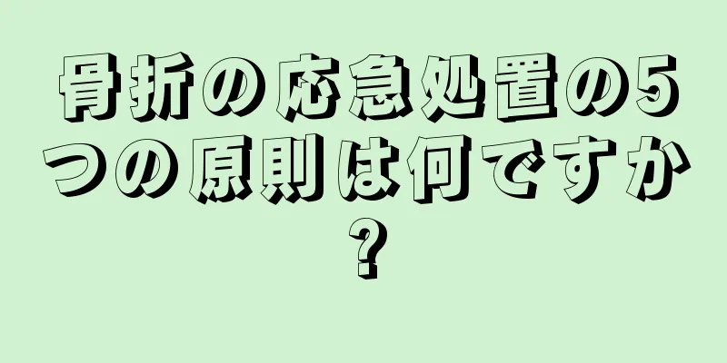 骨折の応急処置の5つの原則は何ですか?
