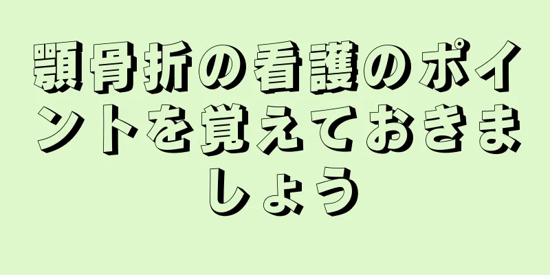 顎骨折の看護のポイントを覚えておきましょう