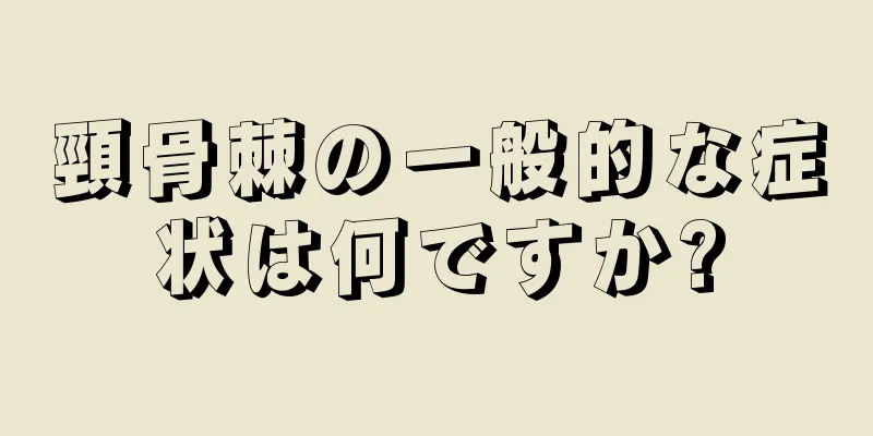 頸骨棘の一般的な症状は何ですか?