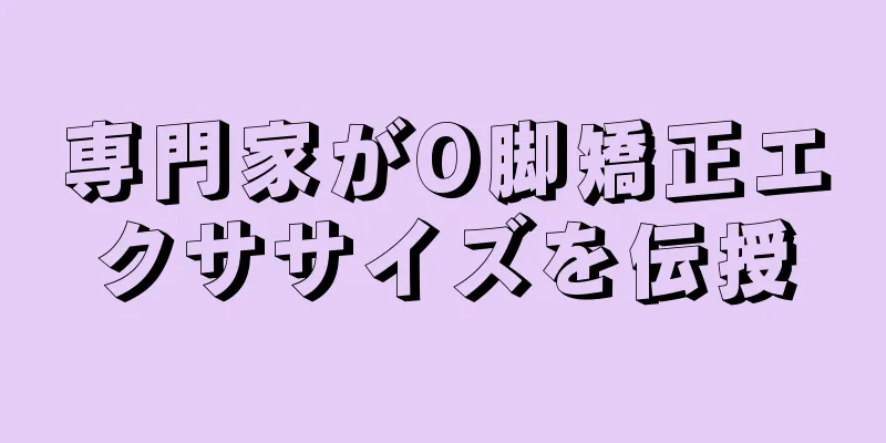専門家がO脚矯正エクササイズを伝授