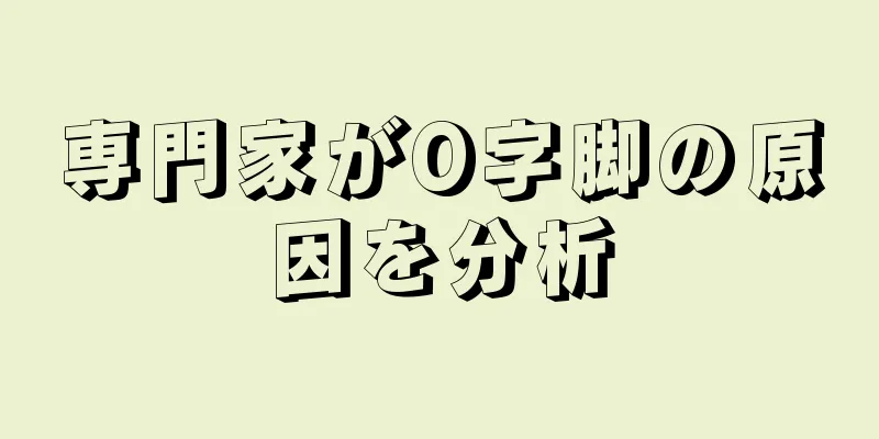 専門家がO字脚の原因を分析