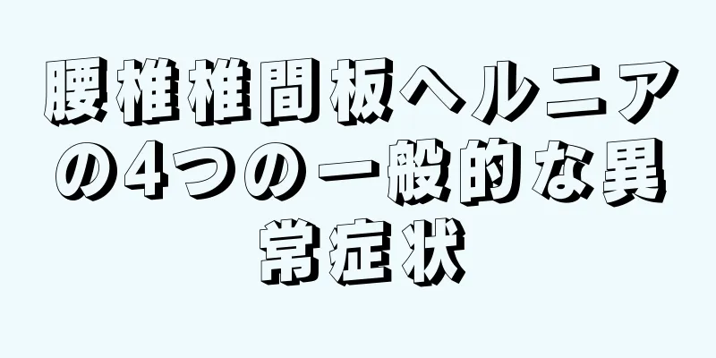 腰椎椎間板ヘルニアの4つの一般的な異常症状