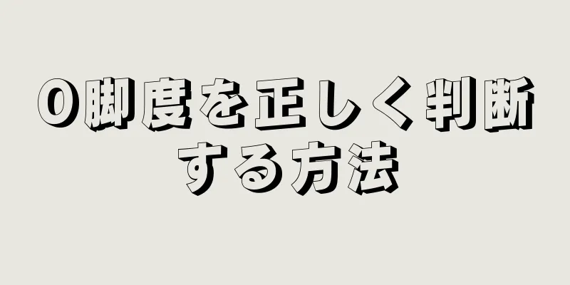O脚度を正しく判断する方法