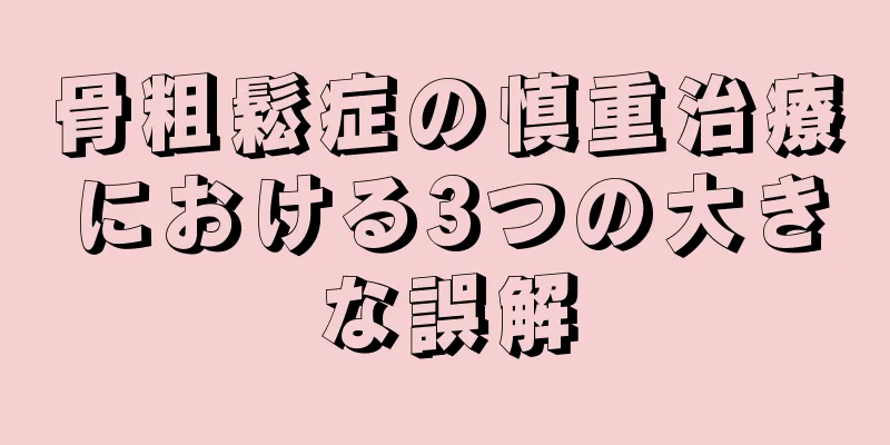 骨粗鬆症の慎重治療における3つの大きな誤解