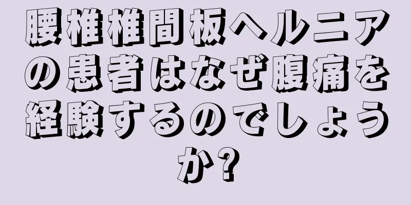 腰椎椎間板ヘルニアの患者はなぜ腹痛を経験するのでしょうか?